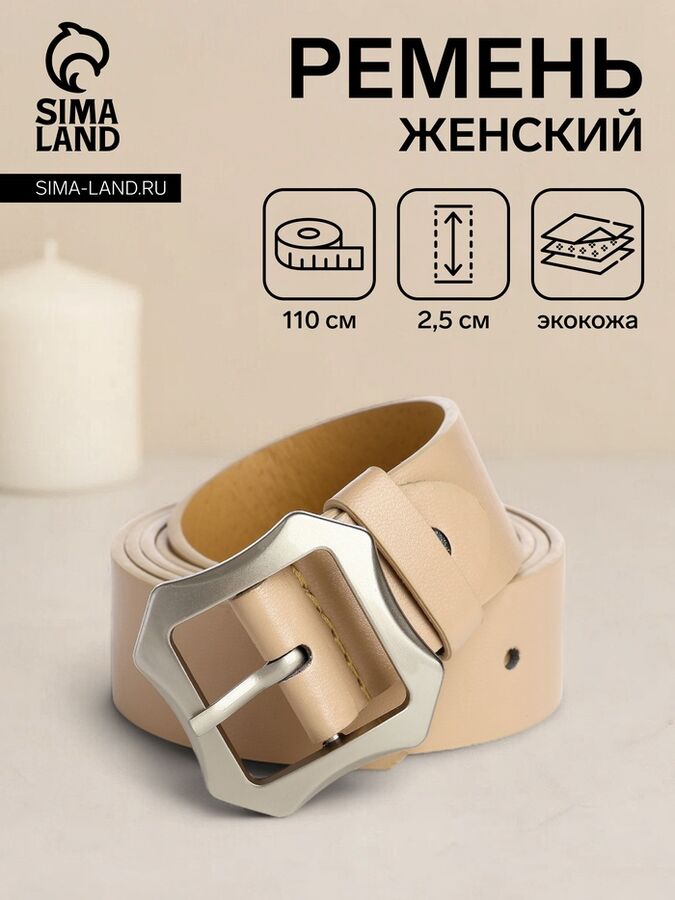 СИМА-ЛЕНД Ремень женский с винтом, 110x2.5 см, матовая классическая пряжка металл, бежевый
