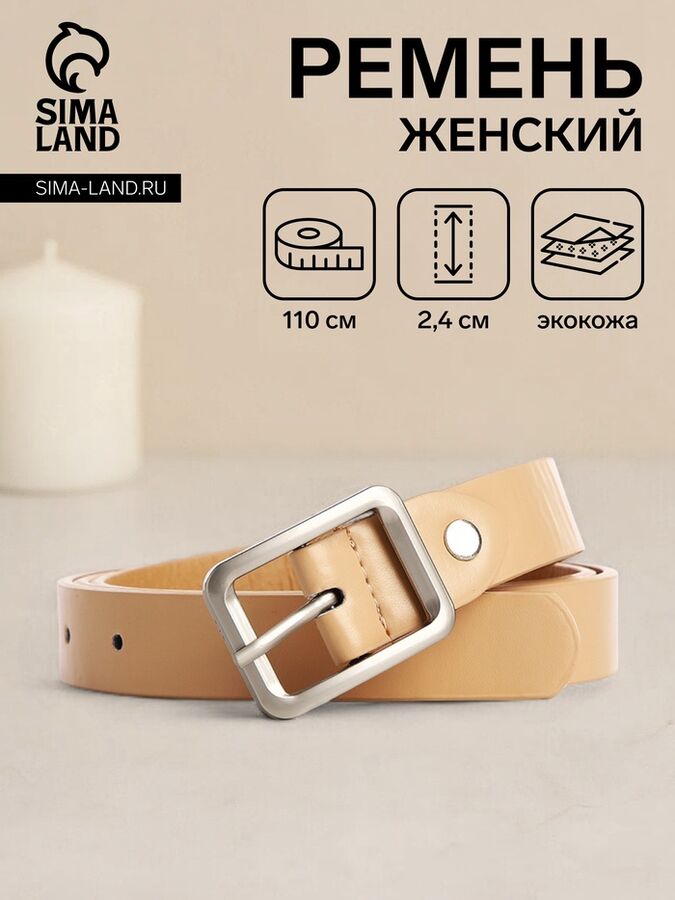 СИМА-ЛЕНД Ремень женский с винтом, 110x2.4 см, пряжка металл, матовая, бежевый