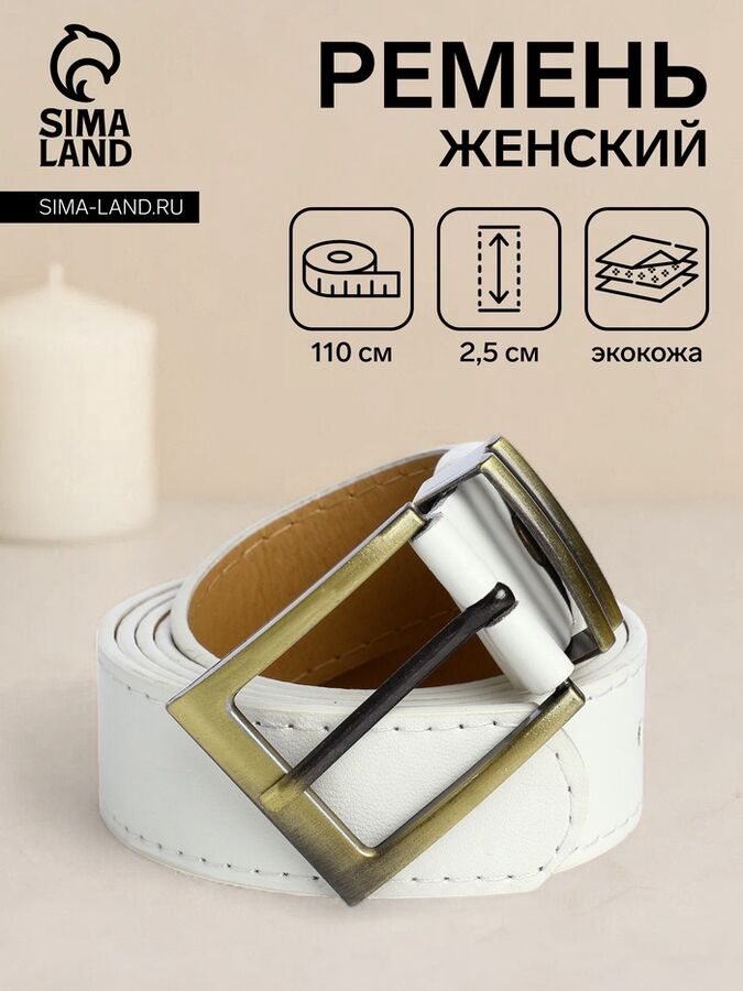 СИМА-ЛЕНД Ремень женский с винтом, 110x2.5 см, пряжка металл, золотистая, белый