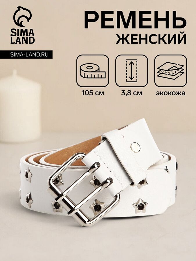 СИМА-ЛЕНД Ремень женский с винтом, люверсами, 105x3.8 см, пряжка металл, серебристая, белый
