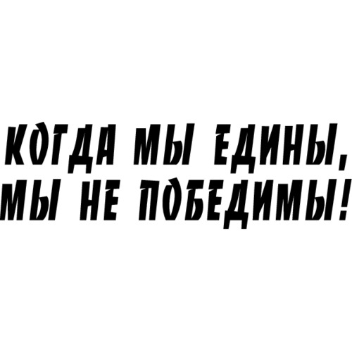 Мы едины мы непобедимы. Надпись пока мы едины мы непобедимы. Надпись мы едины. Надпись когда мы едины мы непобедимы. Когда мы едины.