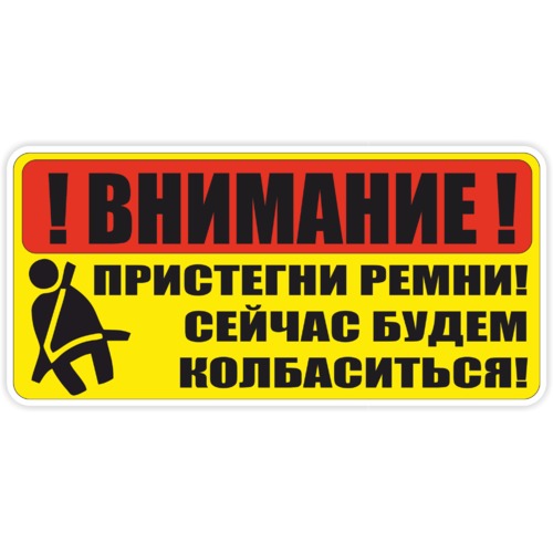 как пишется слово пристегнуть. водитель ремень безопасности. порядок пользования ремнями безопасности. табличка пристегни ремень безопасности. безопасность водителя и пассажира в автомобилей.