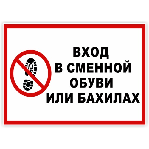 Как правильно снимать ботинки Наклейка Вход в сменной обуви или бахилах Для бизнеса/магазина. Аксессуары для а