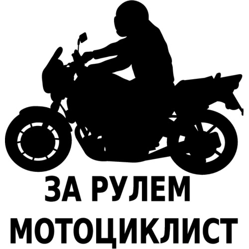 За рулем мотоциклист