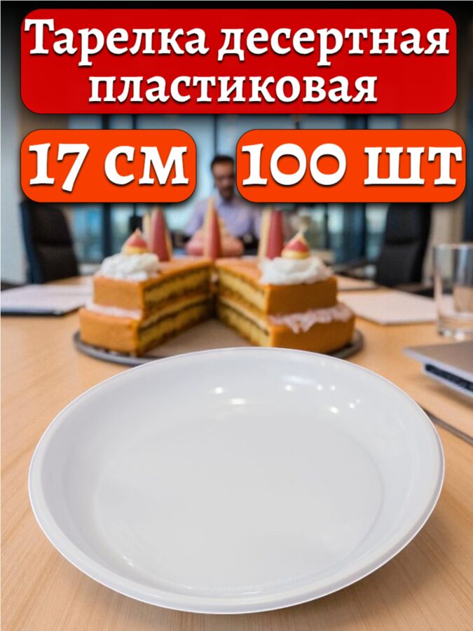 Новый бренд Тарелка одноразовая пластиковая десертная 170 мм белая, PP, 100 шт.