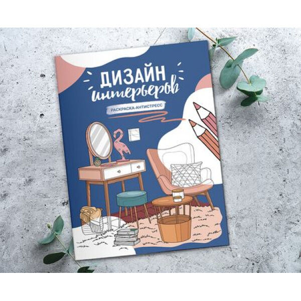 АЛГЕМ Раскраска-антистресс &quot;Дизайн интерьеров&quot;  21 x 29.7 см FCP-04 ФРЕЯ