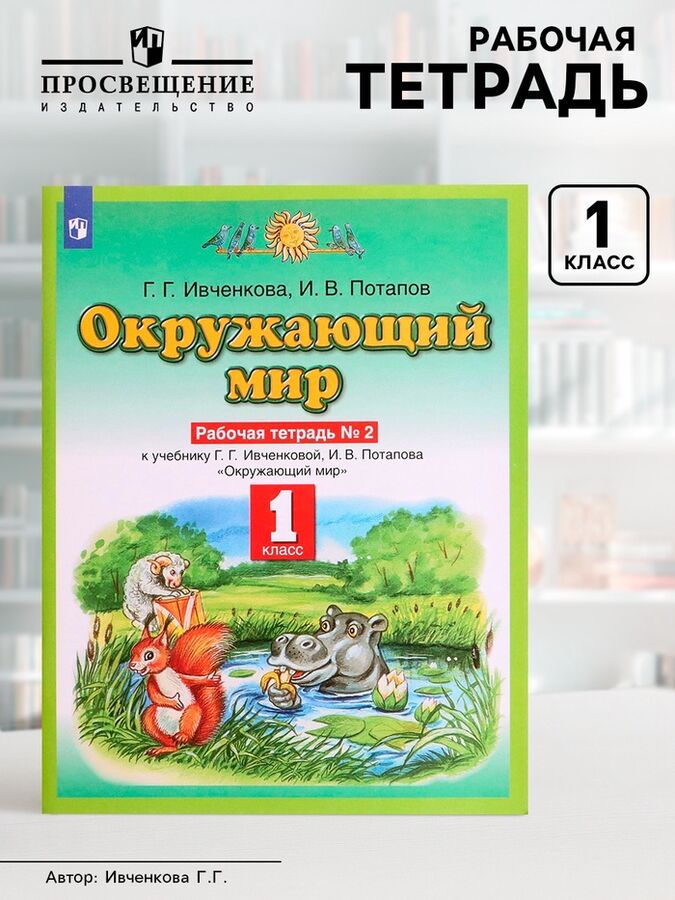 Издательство «Просвещение/Дрофа» Рабочая тетрадь «Окружающий мир №2», новое оформление, 1 класс, Ивченкова Г.Г., ФГОС
