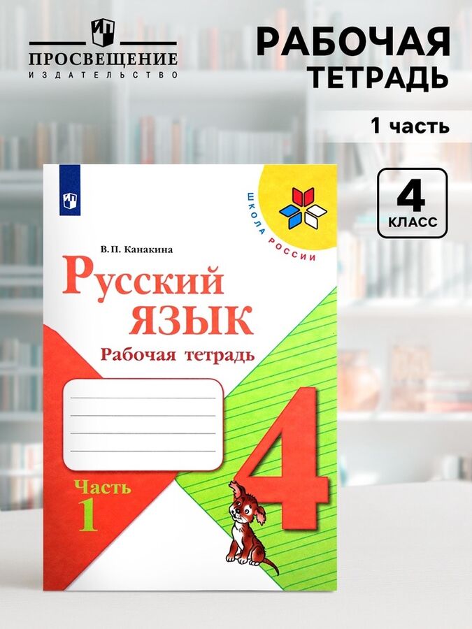 Издательство «Просвещение» Рабочая тетрадь «Русский язык», 4 класс, часть 1, Канакина В.П., 2023