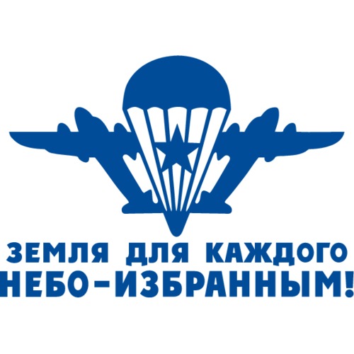 Земля каждому. Земля для каждого небо избранным. ВДВ земля для каждого небо избранным. Земля для всех а небо для избранных. Небо избранным.