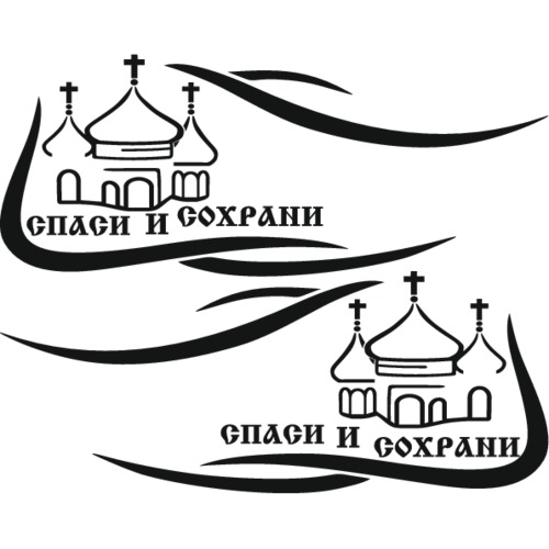 Рисунок Спаси И Сохрани