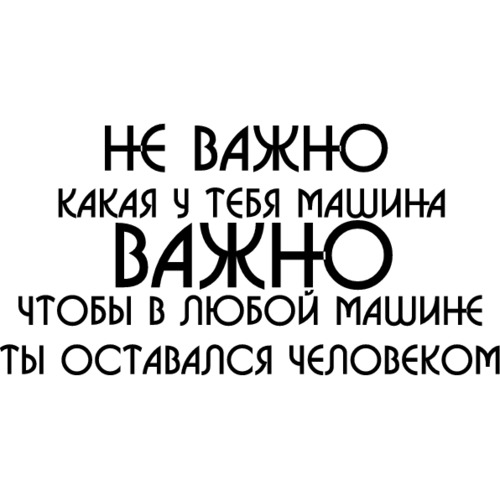 Не важно кто ты важно какой ты. Не важно как пишется. Не важно с какой скоростью ты движешься главное не останавливаться. Не важно или неважно как правильно пишется. Не важно кто я.