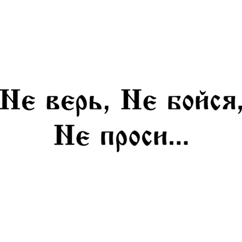 Надпись не верь не бойся не проси