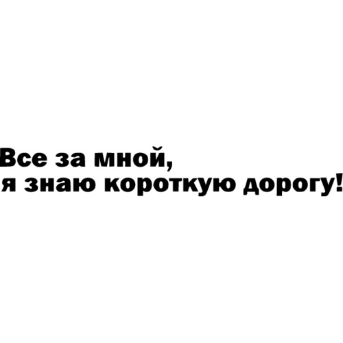 Коротко знать. Наклейка я знаю короткую дорогу. Наклейка на автомобиль все за мной я знаю короткую дорогу. Айда за мной я знаю короткую дорогу. Начиналось со слов я знаю короткую дорогу.