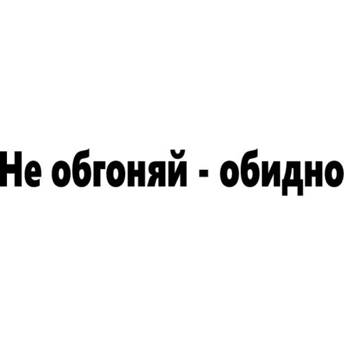 Не обидно. Не обгоняй обидно. Наклейка не обгоняй обидно. Наклейки на авто не обгоняй обидно. Наклейка не обгонять.