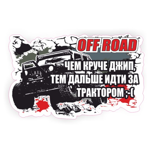 тем дальше идти за трактором. чем круче джип. чем круче джип тем дальше за трактором. чем круче джип тем. чем круче джип тем дальше идти за трактором.