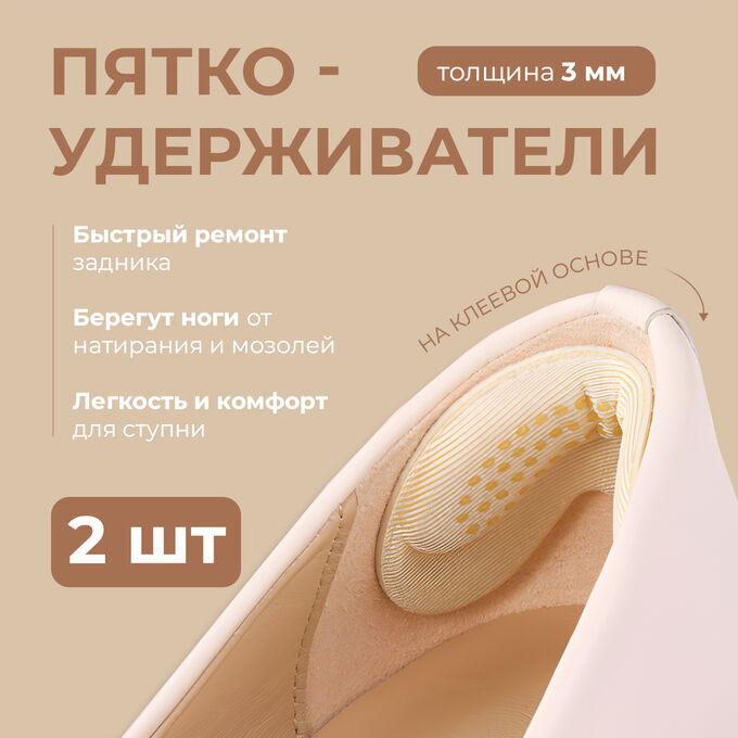 Пяткоудерживатель для обуви, запяточник, накладка на задник, 1 пара