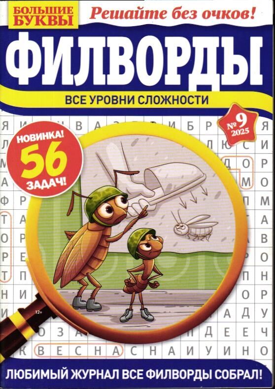 Книжный аутлет Большие Буквы Филворды 09/25