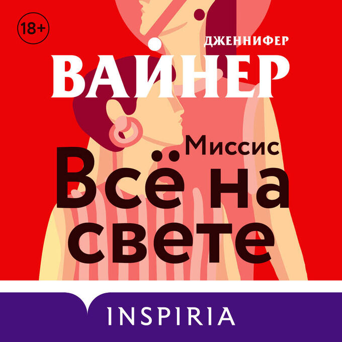 Книжный аутлет Дженнифер Вайнер. Миссис Все на свете