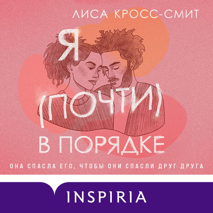 Книжный аутлет Лиса Кросс-Смит. Я (почти) в порядке