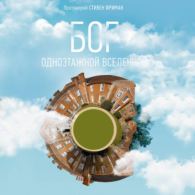 Книжный аутлет Бог одноэтажной вселенной