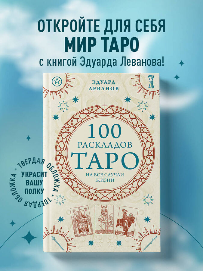 Книжный аутлет Эдуард Леванов. 100 раскладов Таро на все случаи жизни