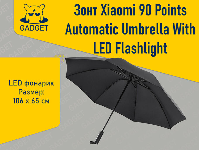 Зонт автоматический Xiaomi 90 Points Automatic Umbrella With LED Flashlight Чёрный
