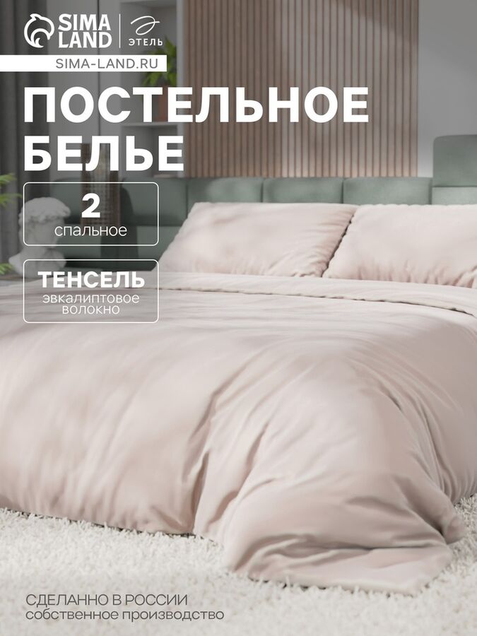 Постельное бельё Этель 2сп Tencel 180*210см, 220*245см, 50*70см-2шт, цвет бежевый