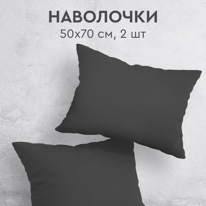 Наволочка 2 шт, Silvano, Графит, перкаль, 100% хлопок, 50 х 70 см, 110 г/м2, ТТ-00329799