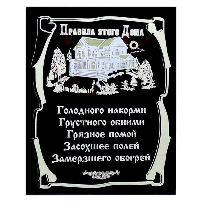 Дарим красиво Картина на холсте &quot;Правила этого дома&quot; 40х50 см