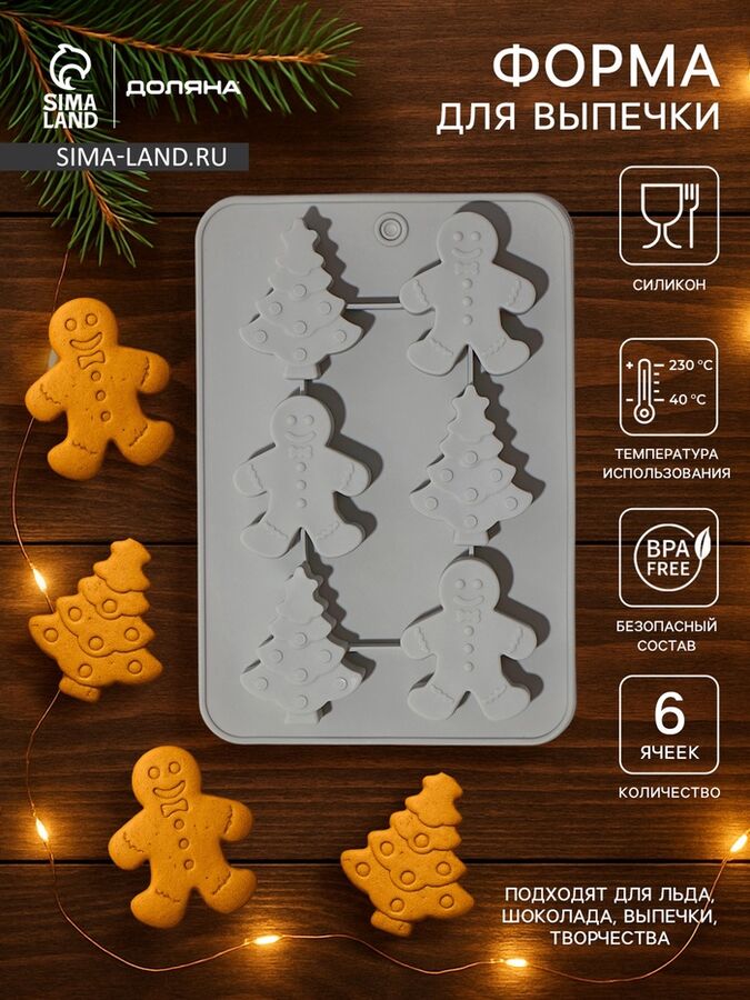 FoodVibes Форма для выпечки новогодняя Доляна «Новогодние пряники», силикон, 6 ячеек, 25.5x17.5x2.5 см, серая