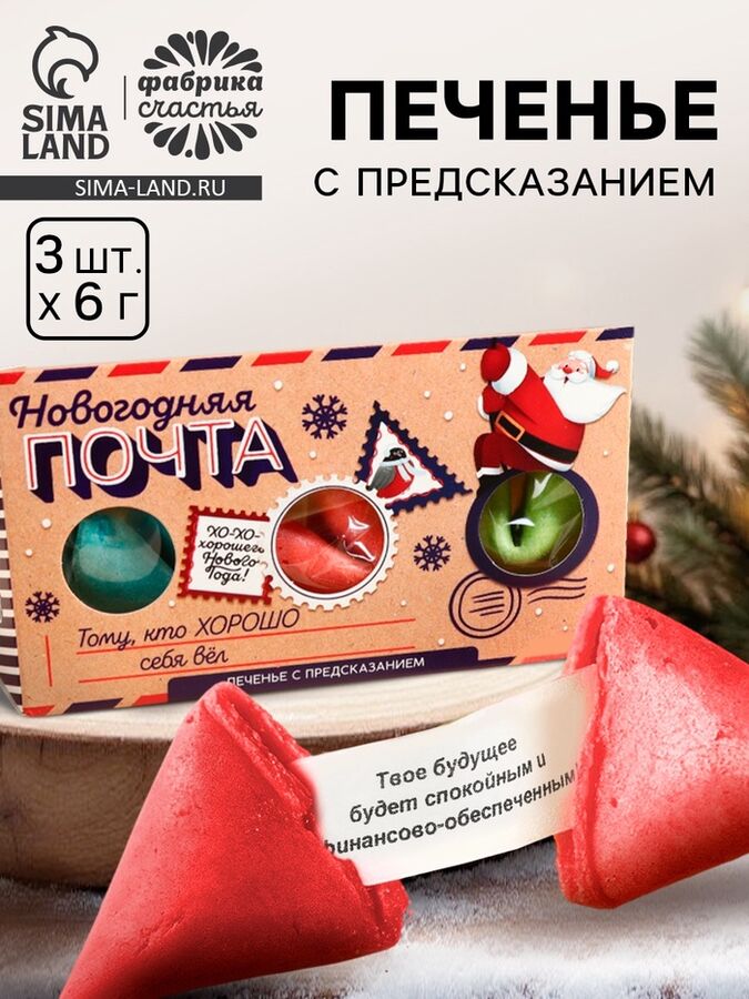 Фабрика счастья Печенье с предсказаниями в коробке-домике «Новогодняя почта», 3 шт.