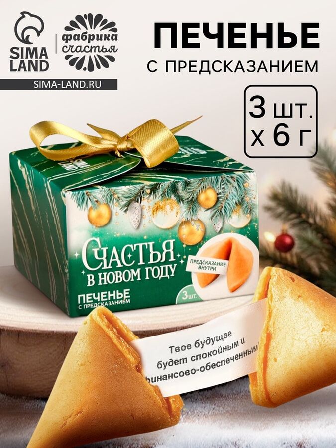 Фабрика счастья Печенье с предсказаниями «Счастья в Новом году», 18 г ( 3 шт.x6 г)