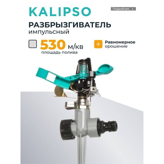 Voice Of Kalipso Разбрызгиватель импульсный, с цинковым наконечником, быстрос, Kalipso, DY1023