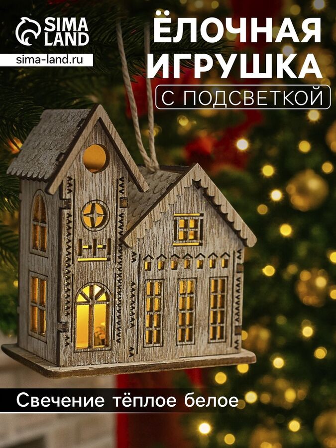 Luazon Lighting Ёлочная игрушка «Домик с башней», 9x5x8 см, 1 LED, от батареек, свечение тёплое белое