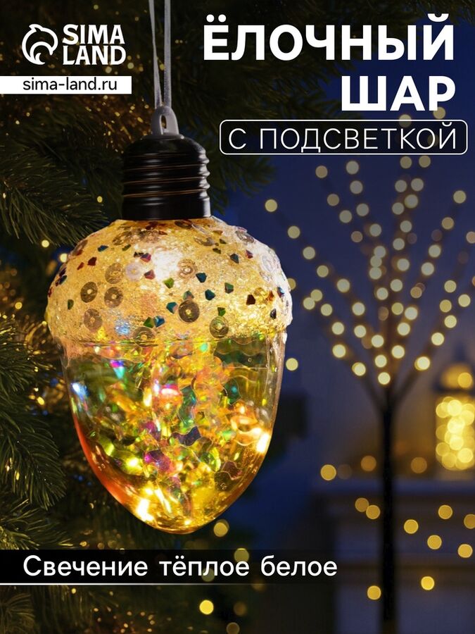 Luazon Lighting Ёлочный шар «Жёлудь жёлтый», 12x7 см, 4 LED, от батареек, свечение тёплое белое