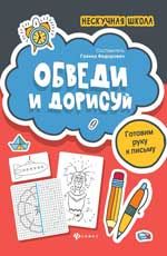 НескучнаяШкола Обведи и дорисуй Готовим руку к письму (Федорович Г.М.)