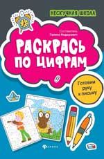 НескучнаяШкола Раскрась по цифрам Готовим руку к письму (Федорович Г.М.)