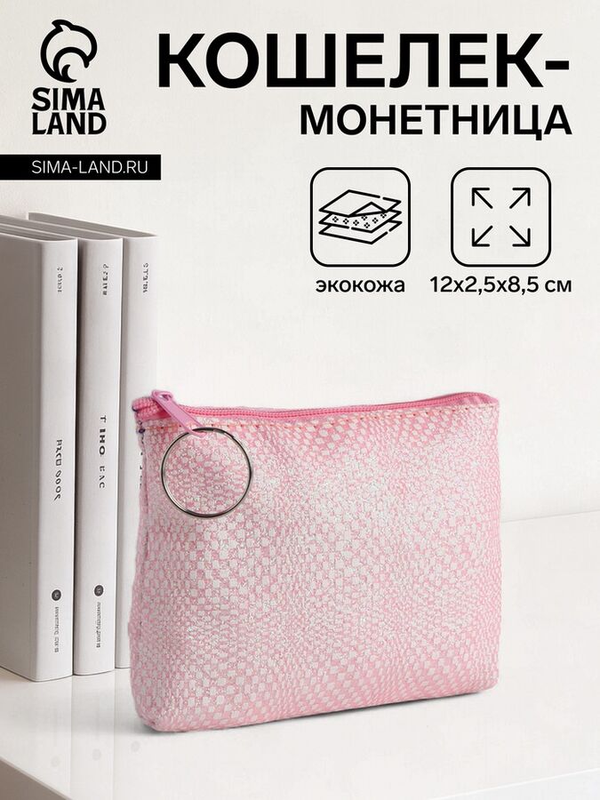 СИМА-ЛЕНД Кошелёк-монетница на молнии, 12x2.5x8.5 см, нежно-розовый