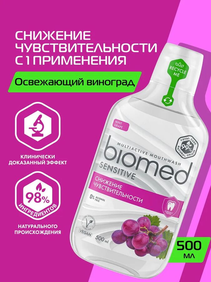 Splat BIOMED Ополаскиватель SENSITIVE /500