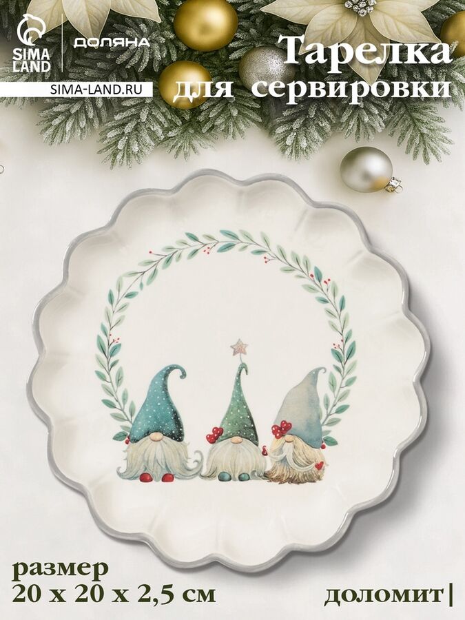 FoodVibes Тарелка сервировочная новогодняя Доляна «Домашние гномики», d=20 см, доломит, белая