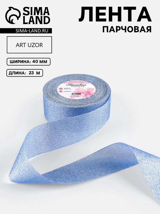 Арт Узор Лента парчовая, 40 мм, 23±1 м, синяя №037