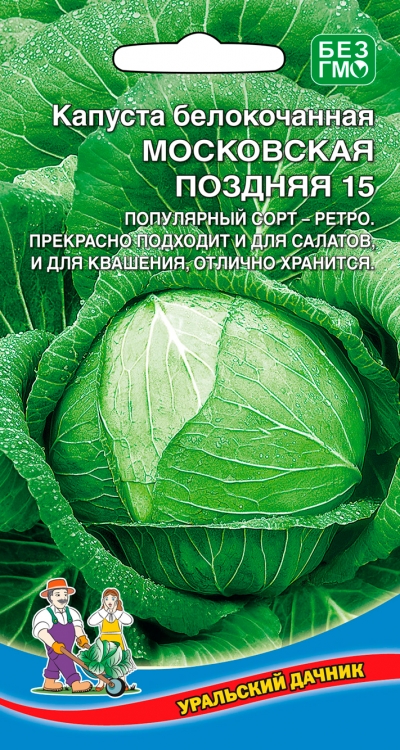 Уральский дачник Капуста Московская Поздняя 15 (УД) (кочан до 15кг,самый сладкий,самый сочный)