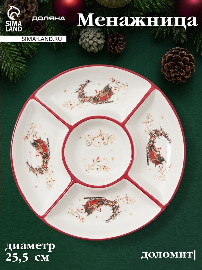 FoodVibes Менажница новогодняя Доляна «Сани Деда Мороза», 5 ячеек, 25.5x3.1 см, доломит, белая