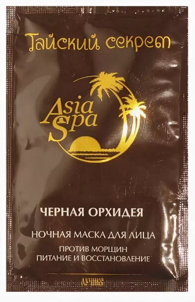 ASIA SPA Маска &quot;Черная орхидея&quot; для лица от морщин (питание и восстановление) 10мл