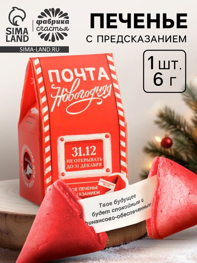 Фабрика счастья Печенье с предсказанием в коробке-домике «Новогодняя почта», 1 шт.