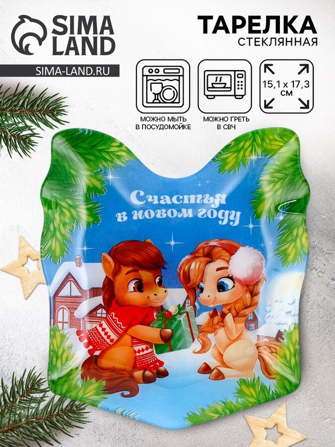 Дорого внимание Тарелка плоская новогодняя «Счастья в новом году», 15.1x17.3 см, стекло