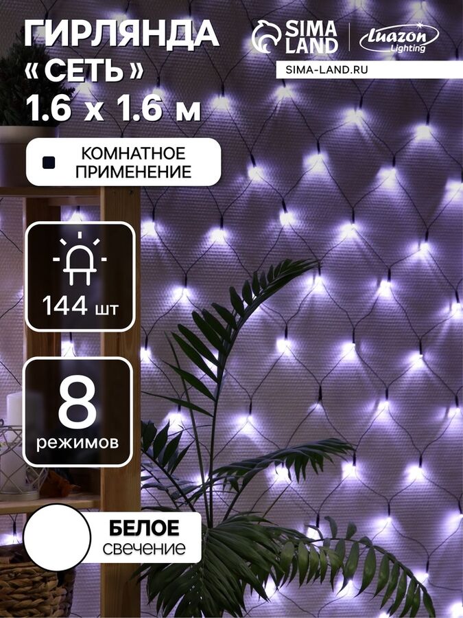 Luazon Lighting Гирлянда «Сеть» 1.6x1.6 м, IP20, тёмная нить, 144 LED, 8 режимов, 220 В, свечение белое