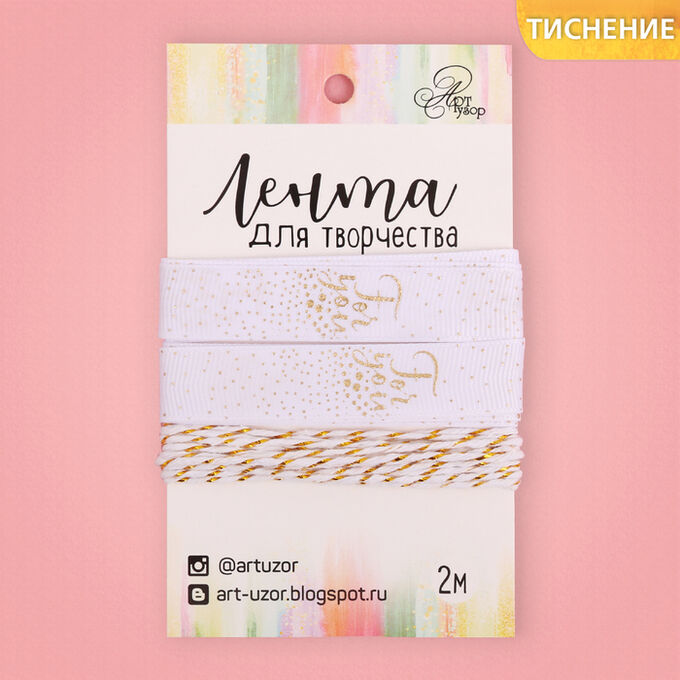 Лента декоративная репсовая For you, 1,5 см ? 2 м