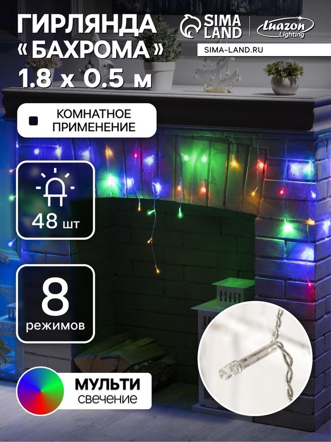 Luazon Lighting Гирлянда «Бахрома» 1.8x0.5 м, IP20, прозрачная нить, 48 LED, свечение мульти, 8 режимов, 220 В