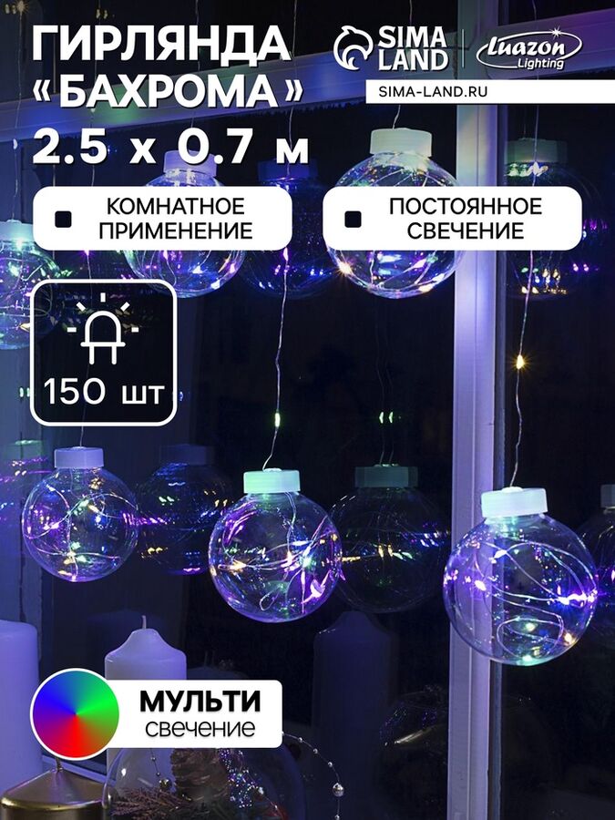 Luazon Lighting Гирлянда «Бахрома» 2.5x0.7 м роса с насадками «Шарики», IP20, серебристая нить, 150 LED, свечение мульти, 12 В